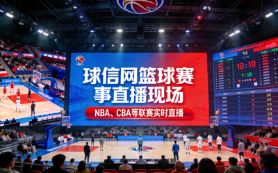 球信网篮球赛事直播现场 - NBA、CBA等联赛实时直播