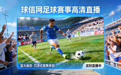 球信网足球赛事高清直播画面 - 蓝光画质，沉浸式观赛体验